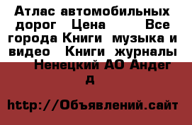 Атлас автомобильных дорог › Цена ­ 50 - Все города Книги, музыка и видео » Книги, журналы   . Ненецкий АО,Андег д.